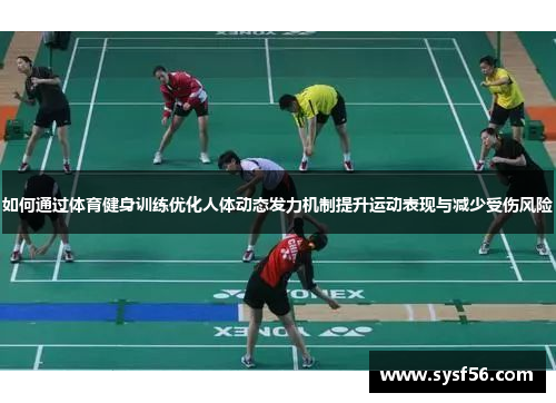 如何通过体育健身训练优化人体动态发力机制提升运动表现与减少受伤风险