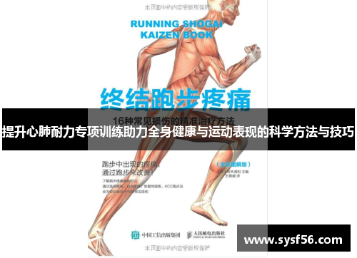 提升心肺耐力专项训练助力全身健康与运动表现的科学方法与技巧