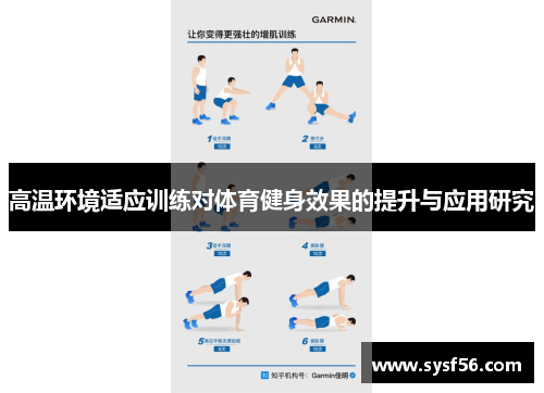 高温环境适应训练对体育健身效果的提升与应用研究