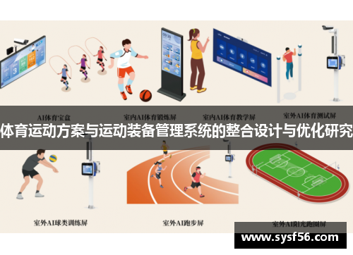 体育运动方案与运动装备管理系统的整合设计与优化研究