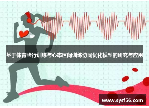 基于体育骑行训练与心率区间训练协同优化模型的研究与应用
