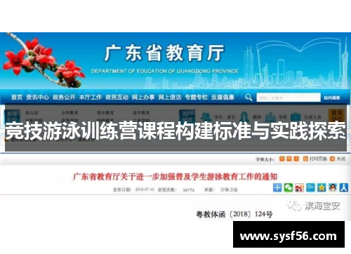 竞技游泳训练营课程构建标准与实践探索