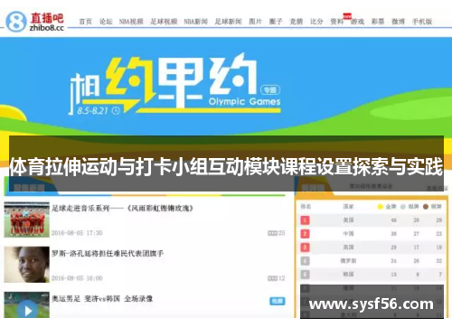 体育拉伸运动与打卡小组互动模块课程设置探索与实践