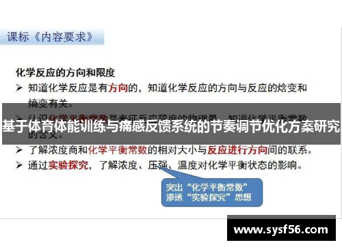 基于体育体能训练与痛感反馈系统的节奏调节优化方案研究