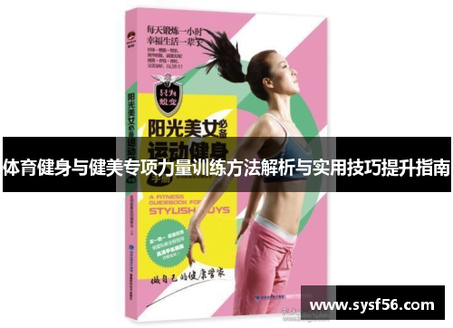 体育健身与健美专项力量训练方法解析与实用技巧提升指南