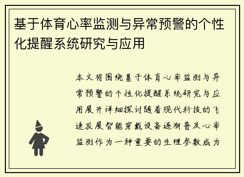 基于体育心率监测与异常预警的个性化提醒系统研究与应用