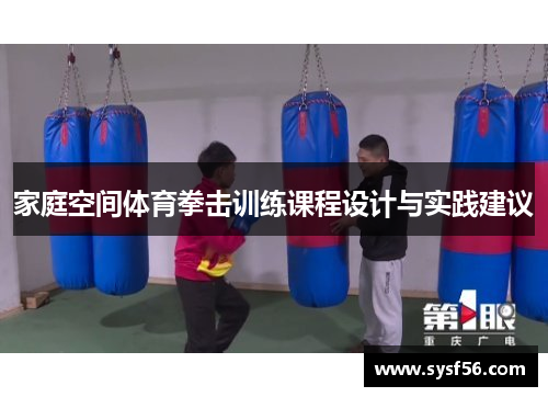 家庭空间体育拳击训练课程设计与实践建议