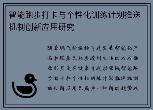 智能跑步打卡与个性化训练计划推送机制创新应用研究