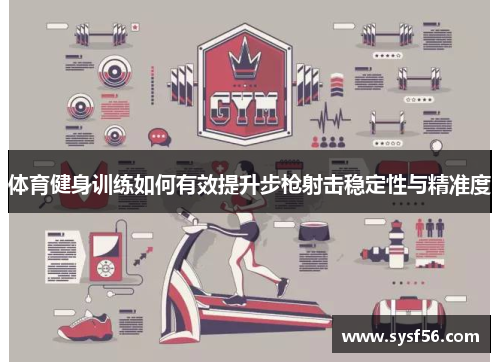 体育健身训练如何有效提升步枪射击稳定性与精准度